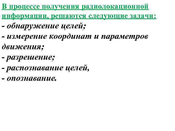 В процессе получения радиолокационной информации, решаются следующие задачи: - обнаружение целей; - измерение координат