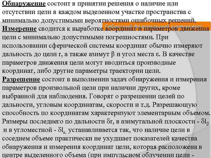 Обнаружение состоит в принятии решения о наличие или отсутствии цели в каждом выделенном участке
