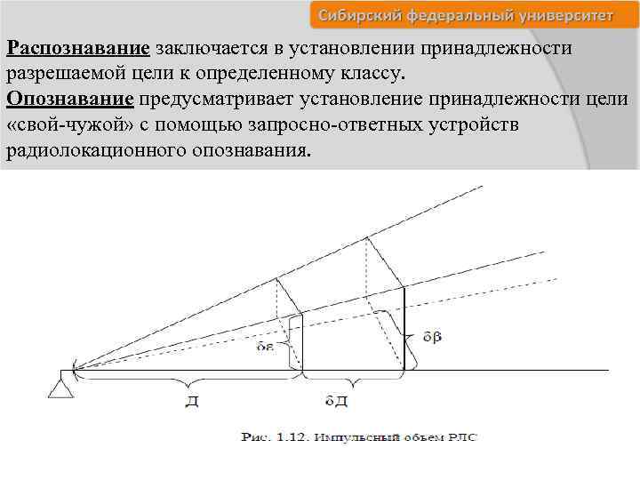 Распознавание заключается в установлении принадлежности разрешаемой цели к определенному классу. Опознавание предусматривает установление принадлежности
