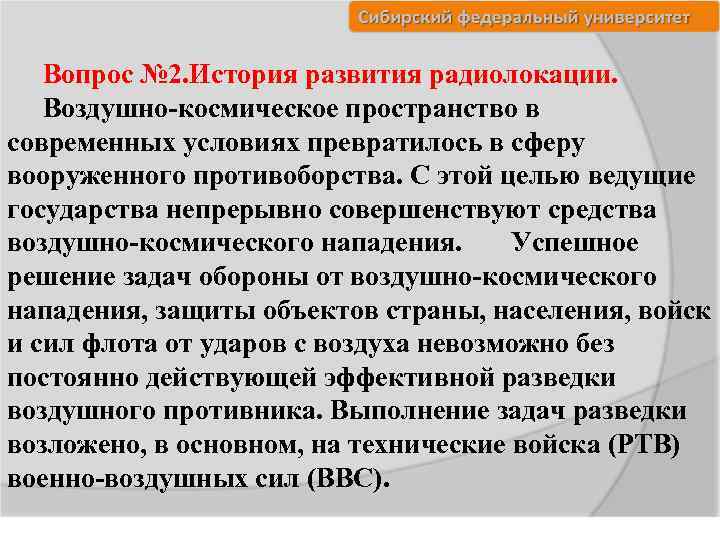Вопрос № 2. История развития радиолокации. Воздушно-космическое пространство в современных условиях превратилось в сферу