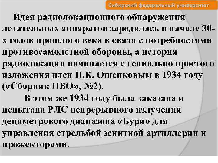 Идея радиолокационного обнаружения летательных аппаратов зародилась в начале 30 х годов прошлого века в