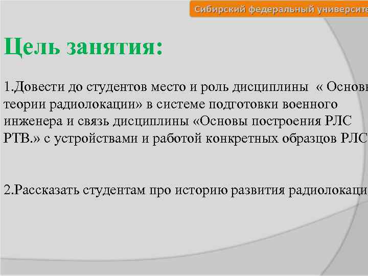 Цель занятия: 1. Довести до студентов место и роль дисциплины « Основы теории радиолокации»