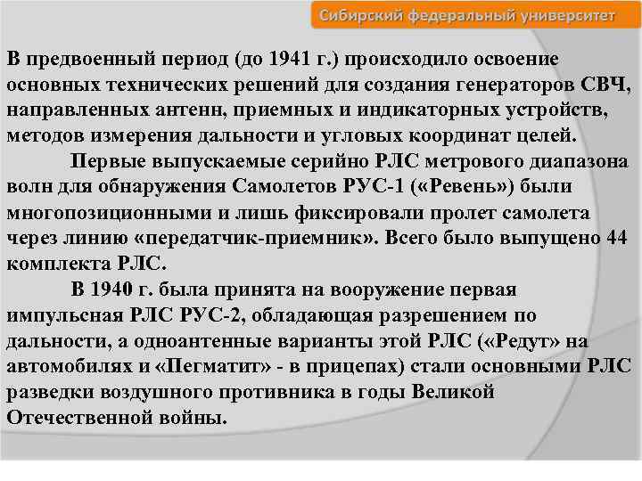В предвоенный период (до 1941 г. ) происходило освоение основных технических решений для создания