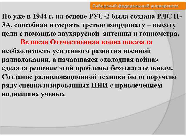 Но уже в 1944 г. на основе РУС-2 была создана РЛС П 3 А,