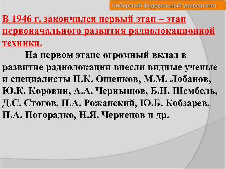 В 1946 г. закончился первый этап – этап первоначального развития радиолокационной техники. На первом