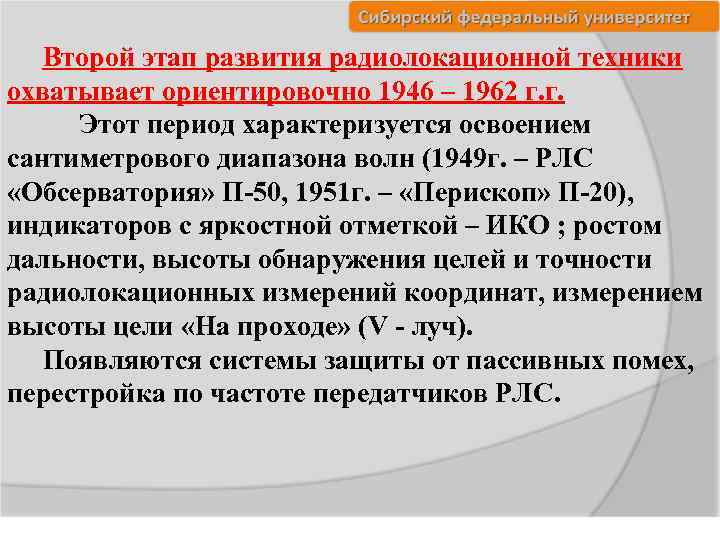 Второй этап развития радиолокационной техники охватывает ориентировочно 1946 – 1962 г. г. Этот период