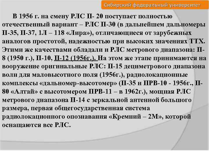 В 1956 г. на смену РЛС П- 20 поступает полностью отечественный вариант – РЛС