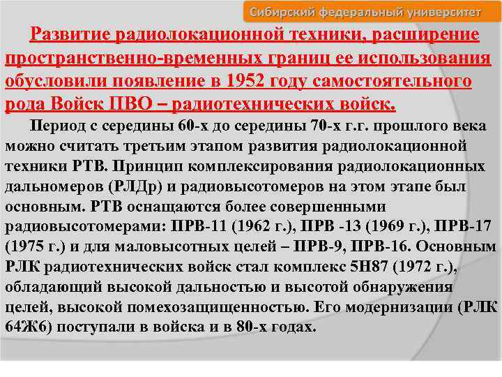 Развитие радиолокационной техники, расширение пространственно-временных границ ее использования обусловили появление в 1952 году самостоятельного