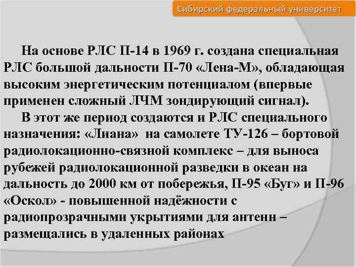 На основе РЛС П-14 в 1969 г. создана специальная РЛС большой дальности П-70 «Лена-М»