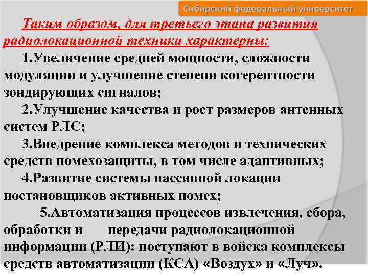 Таким образом, для третьего этапа развития радиолокационной техники характерны: 1. Увеличение средней мощности, сложности