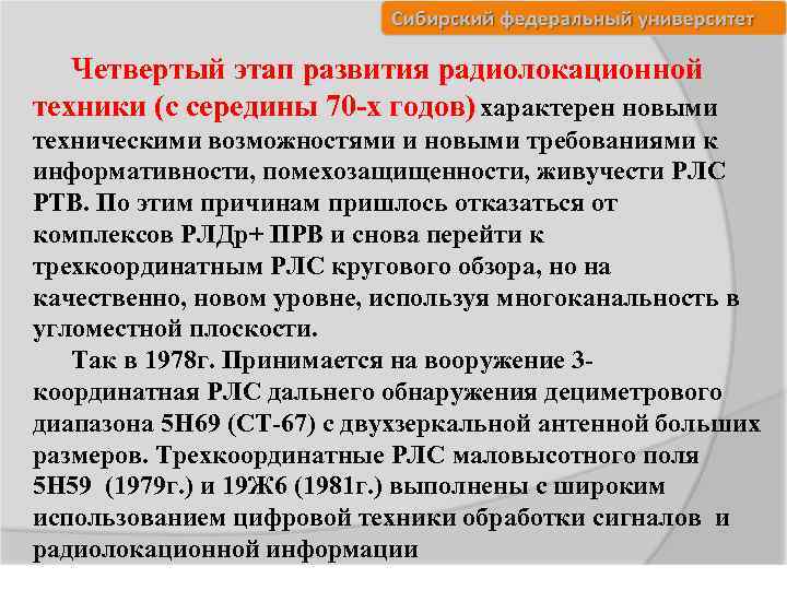 Четвертый этап развития радиолокационной техники (с середины 70 -х годов) характерен новыми техническими возможностями