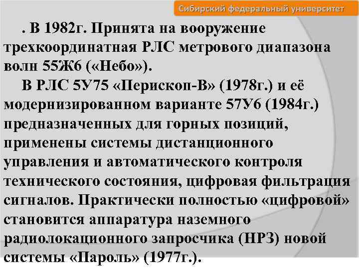 . В 1982 г. Принята на вооружение трехкоординатная РЛС метрового диапазона волн 55 Ж