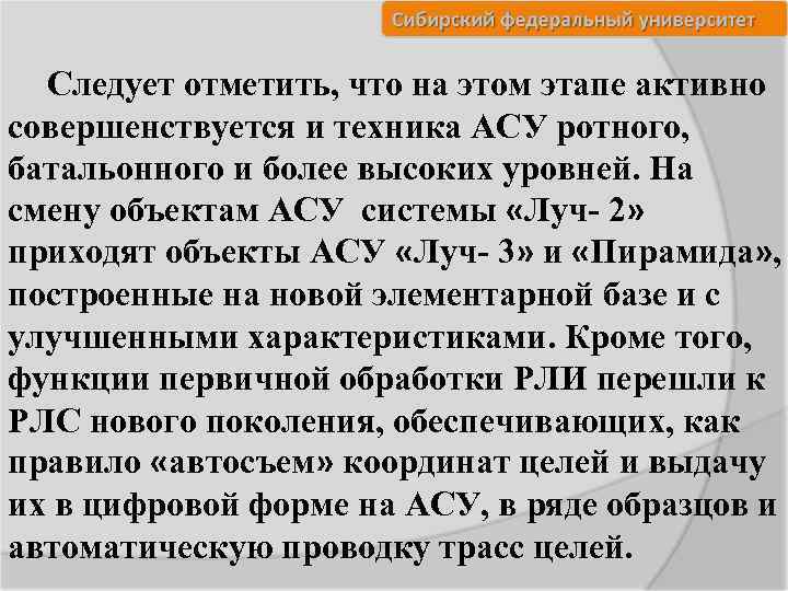Следует отметить, что на этом этапе активно совершенствуется и техника АСУ ротного, батальонного и