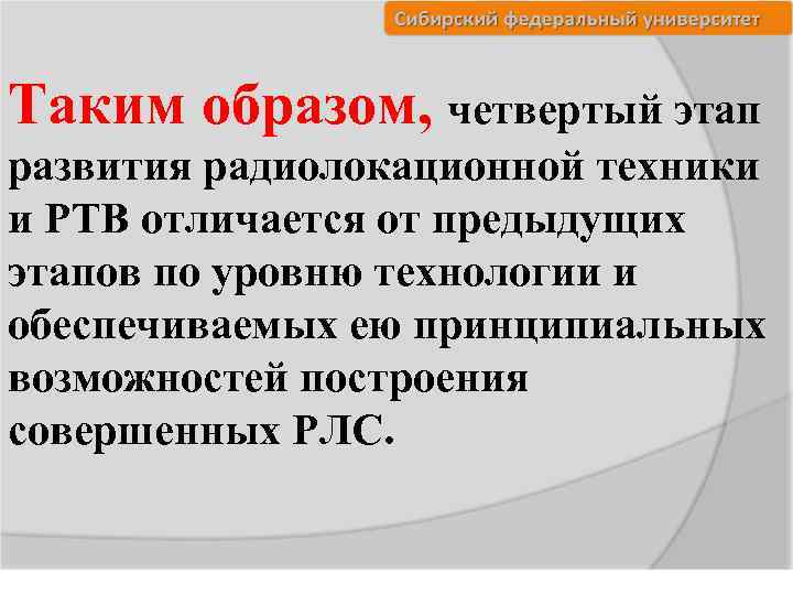 Таким образом, четвертый этап развития радиолокационной техники и РТВ отличается от предыдущих этапов по