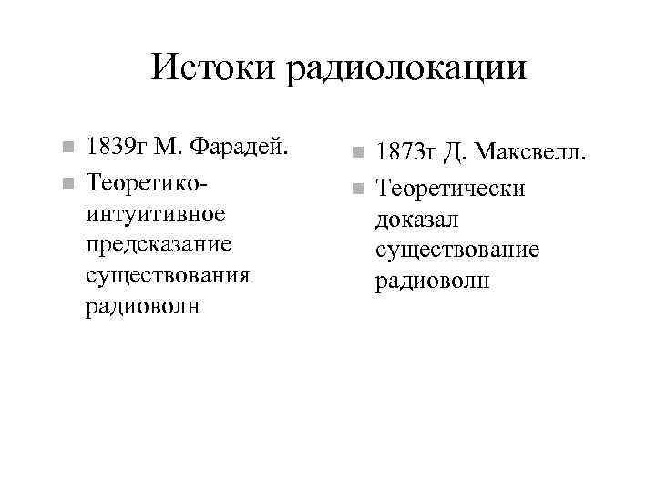 Истоки радиолокации 1839 г М. Фарадей. Теоретикоинтуитивное предсказание существования радиоволн 1873 г Д. Максвелл.