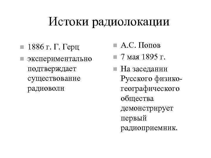 Истоки радиолокации 1886 г. Г. Герц экспериментально подтверждает существование радиоволн А. С. Попов 7