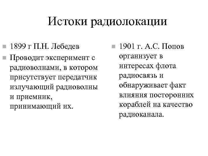Истоки радиолокации 1899 г П. Н. Лебедев Проводит эксперимент с радиоволнами, в котором присутствует