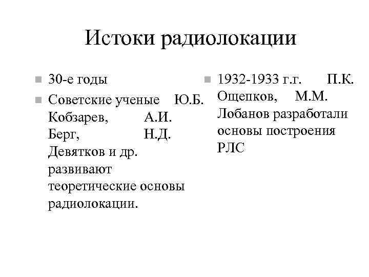 Истоки радиолокации 30 -е годы Советские ученые Ю. Б. Кобзарев, А. И. Берг, Н.