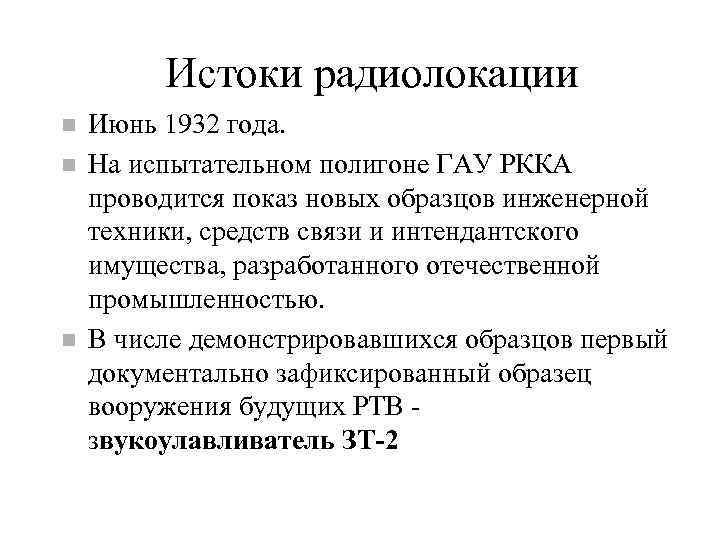 Истоки радиолокации Июнь 1932 года. На испытательном полигоне ГАУ РККА проводится показ новых образцов