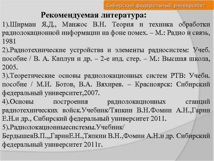 Рекомендуемая литература: 1). Ширман Я. Д. , Манжос В. Н. Теория и техника обработки