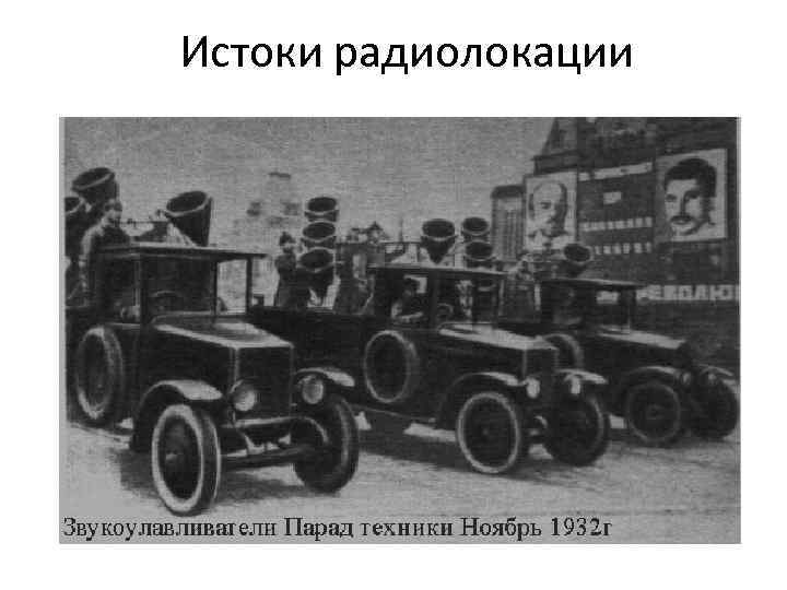 Истоки радиолокации 