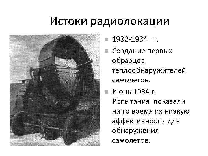 Истоки радиолокации 1932 -1934 г. г. Создание первых образцов теплообнаружителей самолетов. Июнь 1934 г.