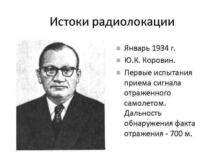 Истоки радиолокации Январь 1934 г. Ю. К. Коровин. Первые испытания приема сигнала отраженного самолетом.