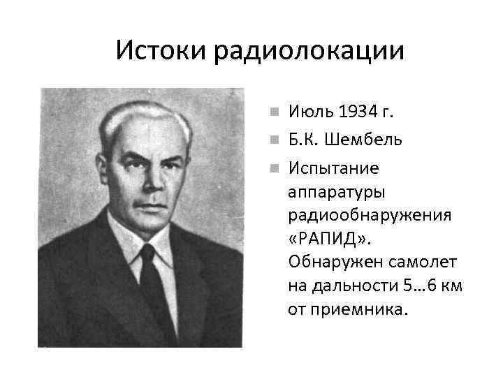 Истоки радиолокации Июль 1934 г. Б. К. Шембель Испытание аппаратуры радиообнаружения «РАПИД» . Обнаружен