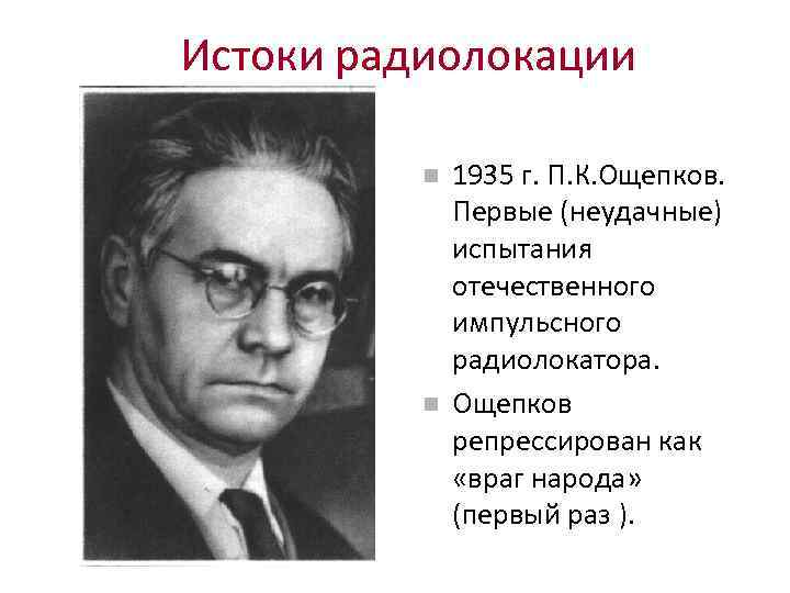 Истоки радиолокации 1935 г. П. К. Ощепков. Первые (неудачные) испытания отечественного импульсного радиолокатора. Ощепков