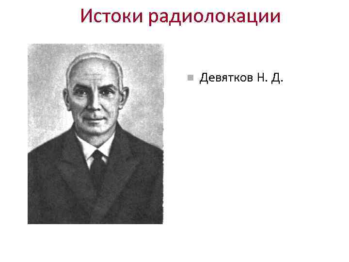 Истоки радиолокации Девятков Н. Д. 