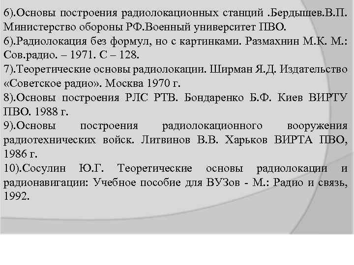 6). Основы построения радиолокационных станций. Бердышев. В. П. Министерство обороны РФ. Военный университет ПВО.