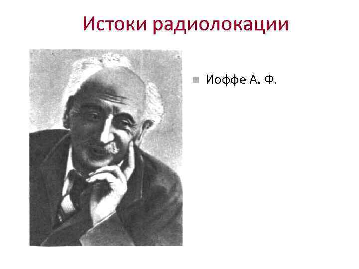 Истоки радиолокации Иоффе А. Ф. 