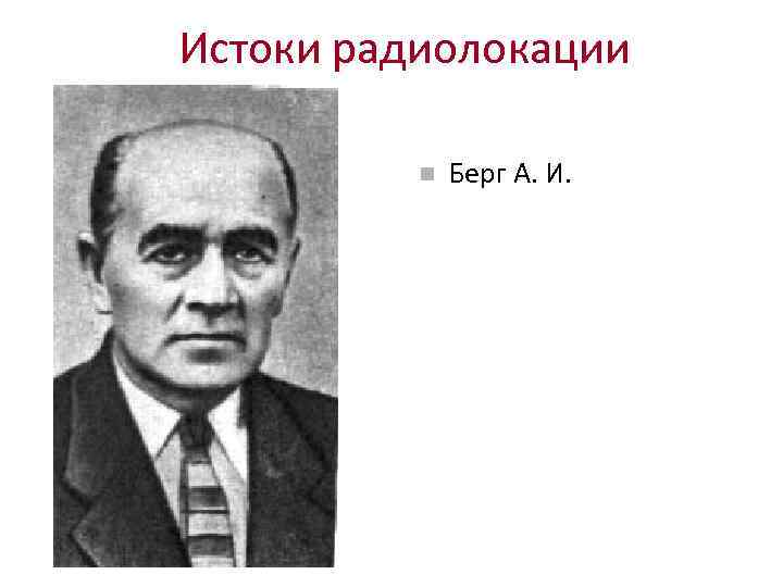 Истоки радиолокации Берг А. И. 