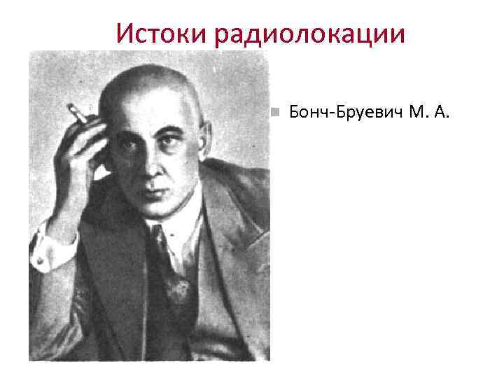 Истоки радиолокации Бонч-Бруевич М. А. 