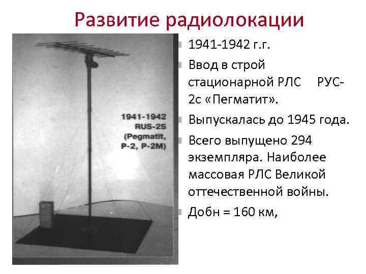 Развитие радиолокации 1941 -1942 г. г. Ввод в строй стационарной РЛС РУС 2 с
