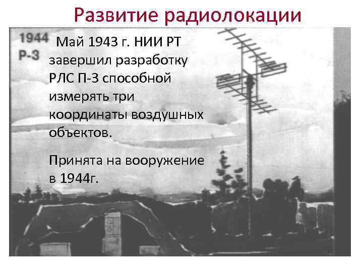 Развитие радиолокации Май 1943 г. НИИ РТ завершил разработку РЛС П-3 способной измерять три
