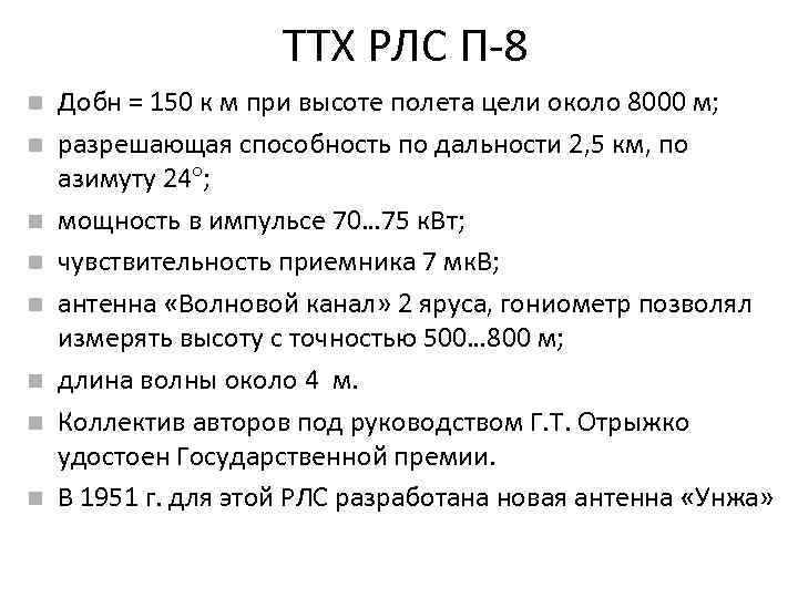 ТТХ РЛС П-8 Добн = 150 к м при высоте полета цели около 8000
