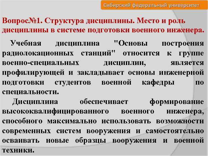 Вопрос№ 1. Структура дисциплины. Место и роль дисциплины в системе подготовки военного инженера. Учебная