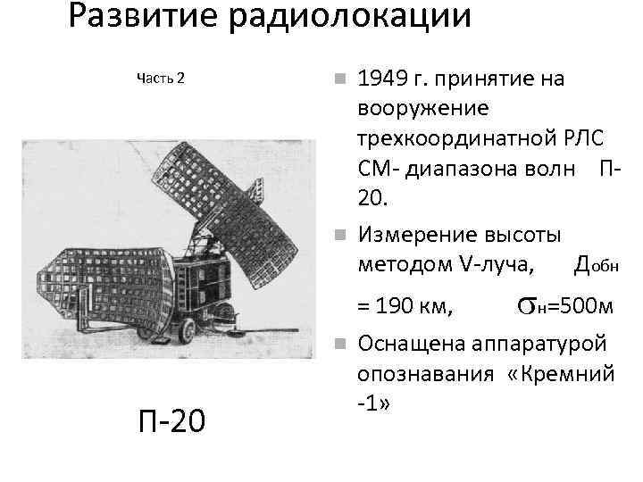 Развитие радиолокации Часть 2 П-20 1949 г. принятие на вооружение трехкоординатной РЛС СМ- диапазона