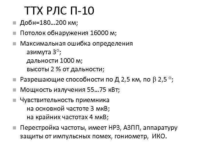 ТТХ РЛС П-10 Добн=180… 200 км; Потолок обнаружения 16000 м; Максимальная ошибка определения азимута