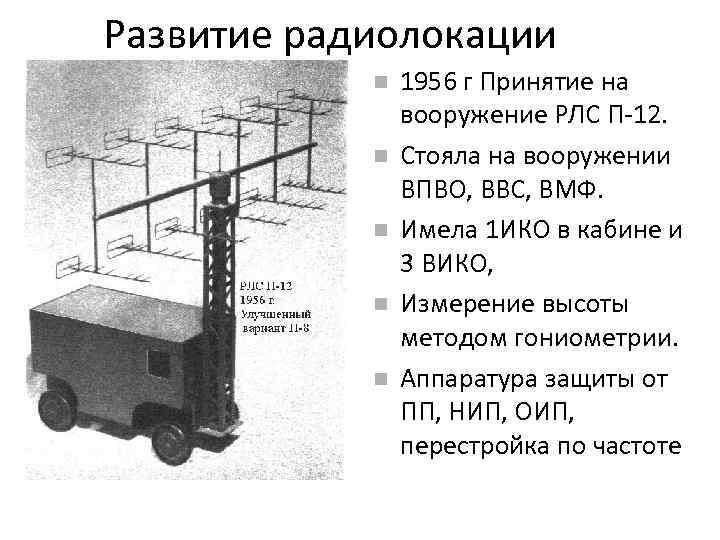 Развитие радиолокации 1956 г Принятие на вооружение РЛС П-12. Стояла на вооружении ВПВО, ВВС,