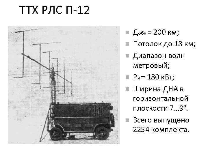 ТТХ РЛС П-12 Добн = 200 км; Потолок до 18 км; Диапазон волн метровый;