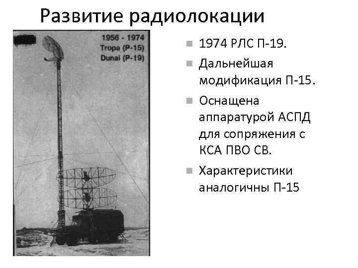 Развитие радиолокации 1974 РЛС П-19. Дальнейшая модификация П-15. Оснащена аппаратурой АСПД для сопряжения с
