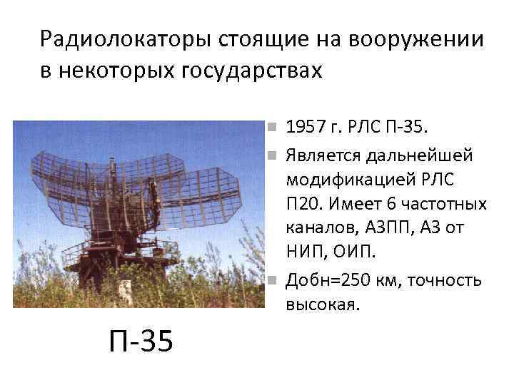 Радиолокаторы стоящие на вооружении в некоторых государствах П-35 1957 г. РЛС П-35. Является дальнейшей