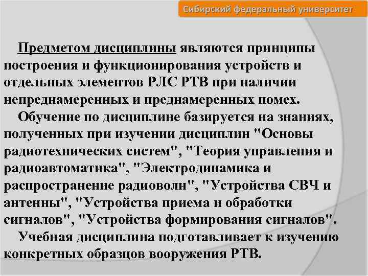 Предметом дисциплины являются принципы построения и функционирования устройств и отдельных элементов РЛС РТВ при