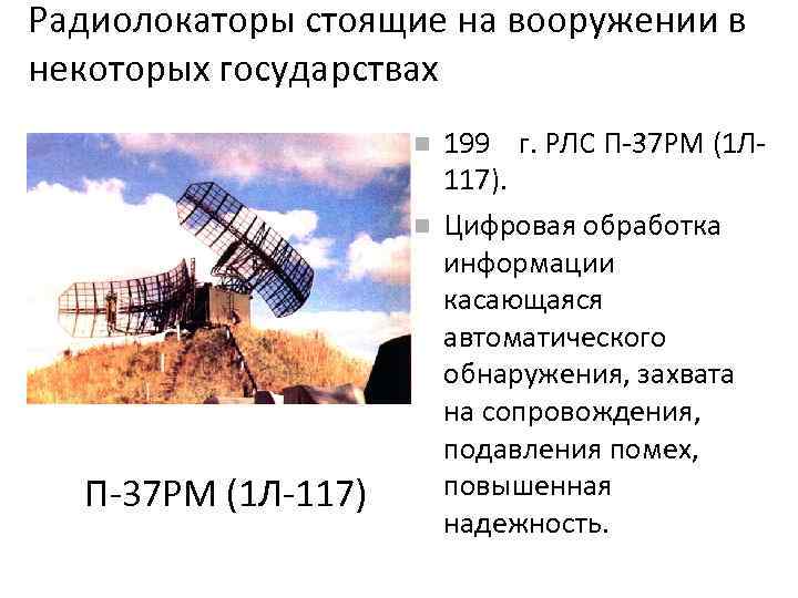 Радиолокаторы стоящие на вооружении в некоторых государствах П-37 РМ (1 Л-117) 199 г. РЛС