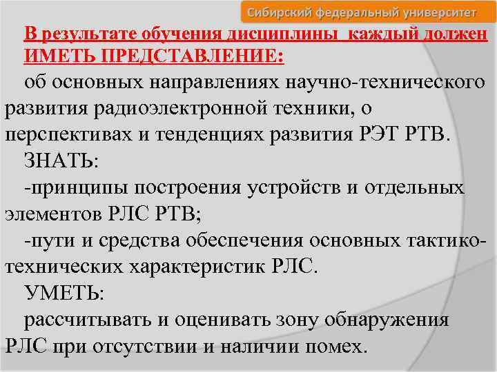 В результате обучения дисциплины каждый должен ИМЕТЬ ПРЕДСТАВЛЕНИЕ: об основных направлениях научно-технического развития радиоэлектронной