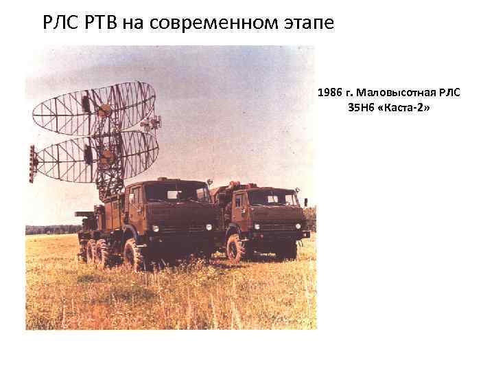РЛС РТВ на современном этапе 1986 г. Маловысотная РЛС 35 Н 6 «Каста-2» 