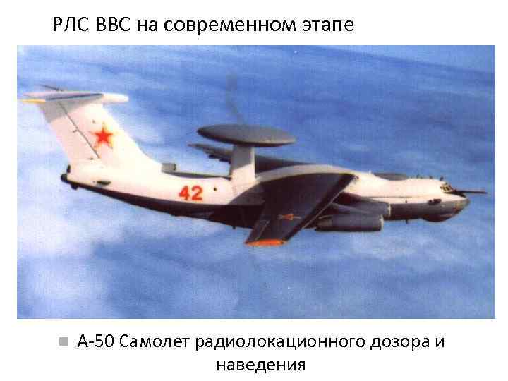 РЛС ВВС на современном этапе А-50 Самолет радиолокационного дозора и наведения 