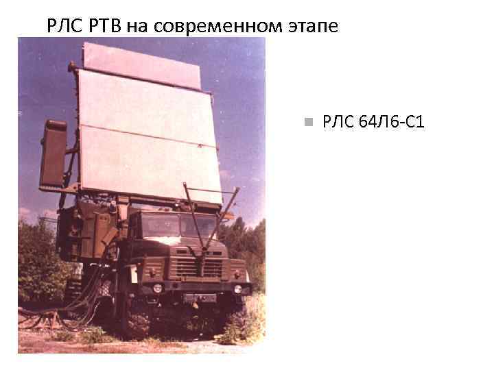 РЛС РТВ на современном этапе РЛС 64 Л 6 -С 1 